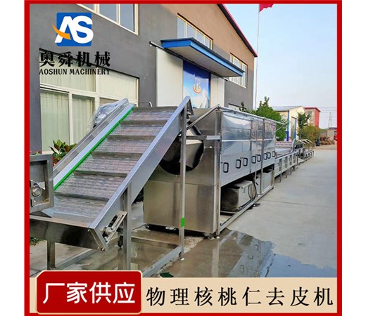 核桃仁去皮机 脱皮核桃仁你还在用“碱液”去皮吗？？？