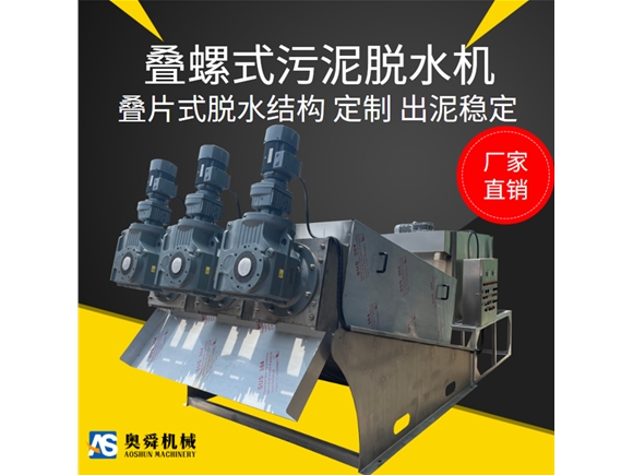 403大型叠螺机 小时60吨污泥处理设备 三轴污泥处理设备奥舜